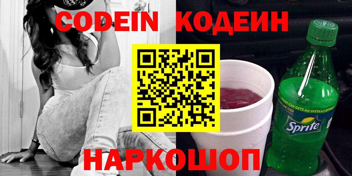 Codein Purple Drank  Кодеиновый сироп Lean Purple Drank  Вход с VPN  Дзержинск 